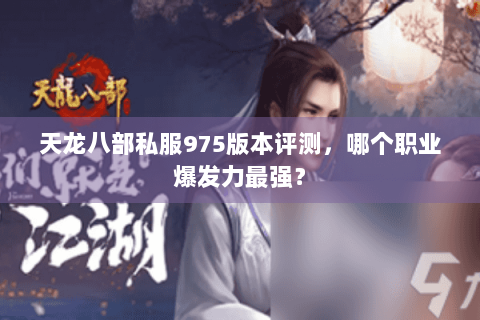 天龙八部私服975版本评测，哪个职业爆发力最强？