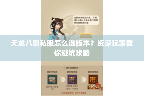 天龙八部私服怎么选版本？资深玩家教你避坑攻略