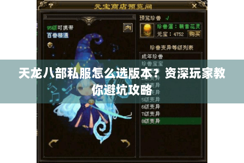 天龙八部私服怎么选版本？资深玩家教你避坑攻略