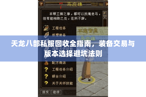 天龙八部私服回收全指南，装备交易与版本选择避坑法则