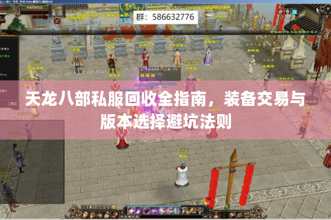 天龙八部私服回收全指南，装备交易与版本选择避坑法则
