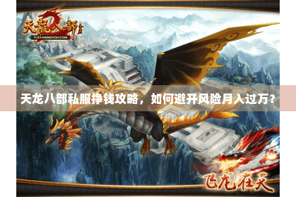 天龙八部私服挣钱攻略，如何避开风险月入过万？