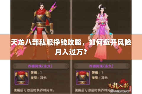 天龙八部私服挣钱攻略，如何避开风险月入过万？