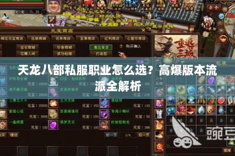 天龙八部私服职业怎么选？高爆版本流派全解析