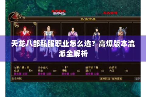 天龙八部私服职业怎么选？高爆版本流派全解析