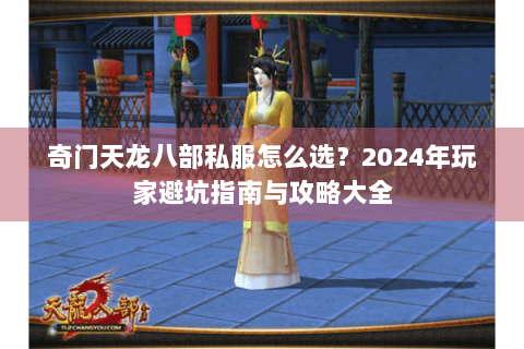 奇门天龙八部私服怎么选？2024年玩家避坑指南与攻略大全