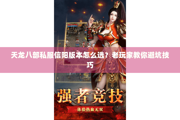 天龙八部私服信阳版本怎么选？老玩家教你避坑技巧