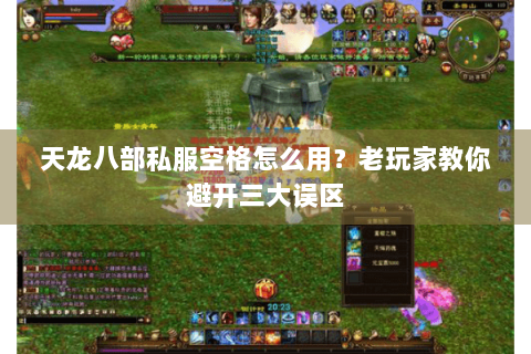 天龙八部私服空格怎么用？老玩家教你避开三大误区