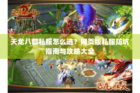 天龙八部私服怎么选？网页版私服防坑指南与攻略大全
