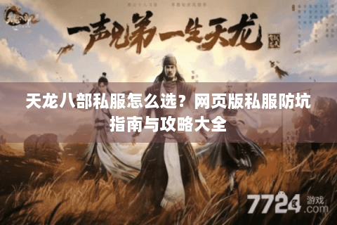 天龙八部私服怎么选？网页版私服防坑指南与攻略大全