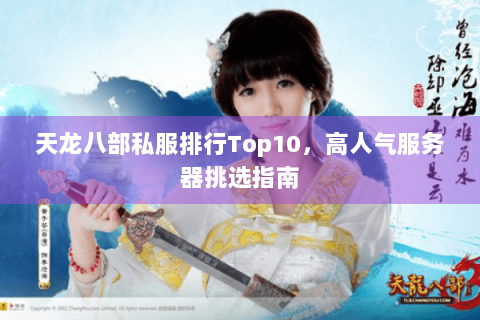 天龙八部私服排行Top10，高人气服务器挑选指南