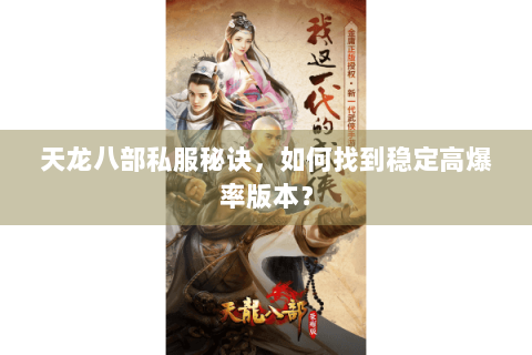 天龙八部私服秘诀，如何找到稳定高爆率版本？