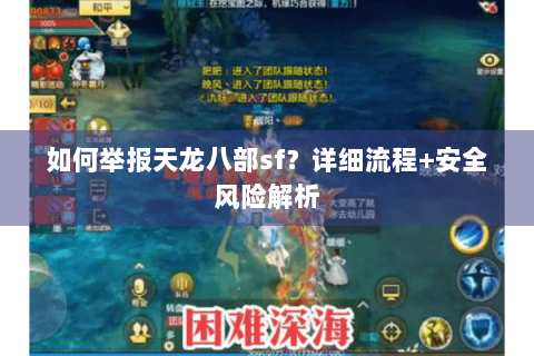 如何举报天龙八部sf？详细流程+安全风险解析