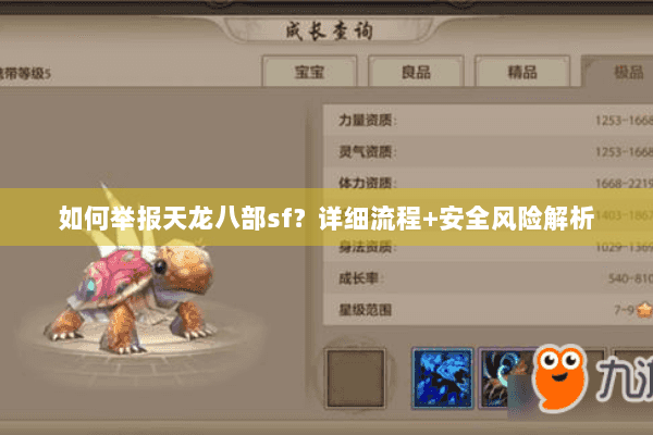 如何举报天龙八部sf？详细流程+安全风险解析