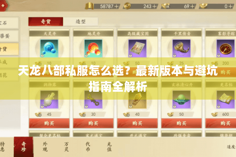 天龙八部私服怎么选？最新版本与避坑指南全解析