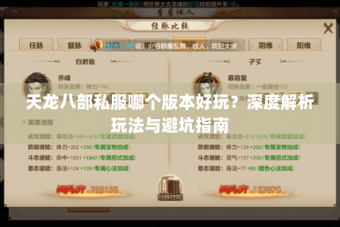 天龙八部私服哪个版本好玩？深度解析玩法与避坑指南