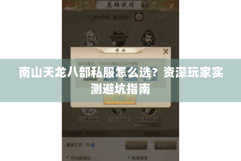南山天龙八部私服怎么选？资深玩家实测避坑指南