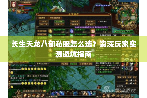 长生天龙八部私服怎么选？资深玩家实测避坑指南