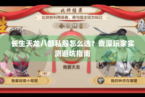 长生天龙八部私服怎么选？资深玩家实测避坑指南