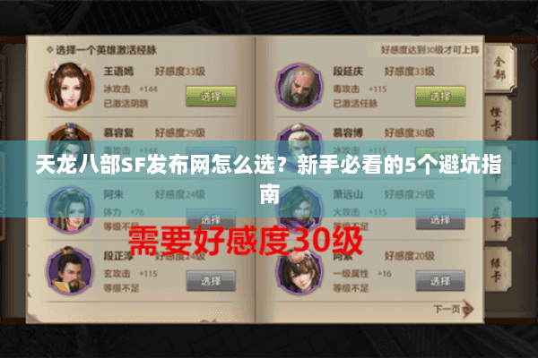 天龙八部SF发布网怎么选？新手必看的5个避坑指南