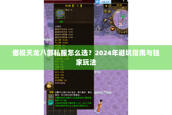 傲视天龙八部私服怎么选？2024年避坑指南与独家玩法