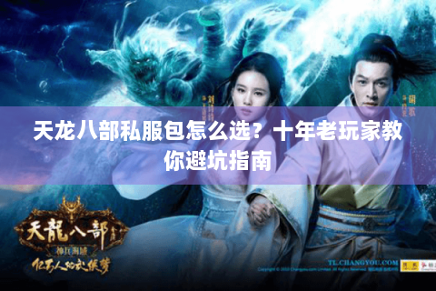 天龙八部私服包怎么选？十年老玩家教你避坑指南