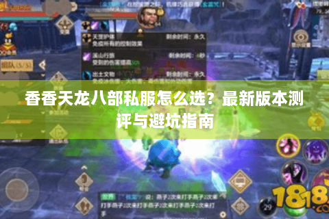 香香天龙八部私服怎么选？最新版本测评与避坑指南