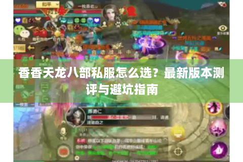 香香天龙八部私服怎么选？最新版本测评与避坑指南