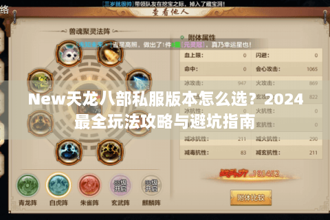 New天龙八部私服版本怎么选？2024最全玩法攻略与避坑指南