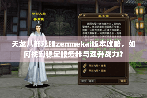 天龙八部私服zenmekai版本攻略，如何找到稳定服务器与速升战力？