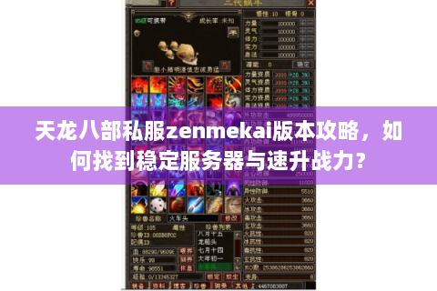 天龙八部私服zenmekai版本攻略，如何找到稳定服务器与速升战力？