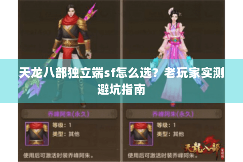 天龙八部独立端sf怎么选？老玩家实测避坑指南