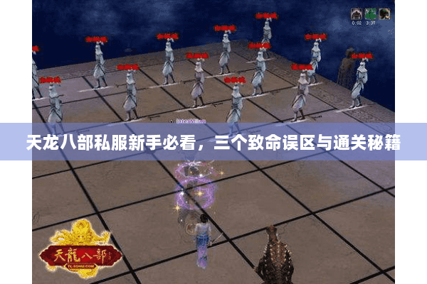 天龙八部私服新手必看，三个致命误区与通关秘籍