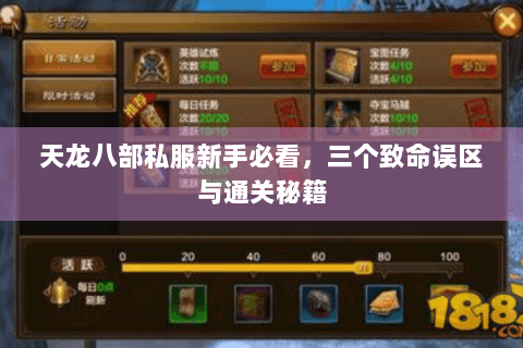 天龙八部私服新手必看，三个致命误区与通关秘籍