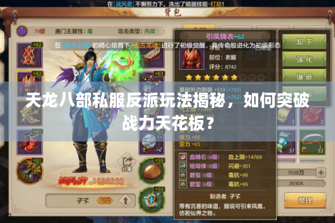 天龙八部私服反派玩法揭秘，如何突破战力天花板？
