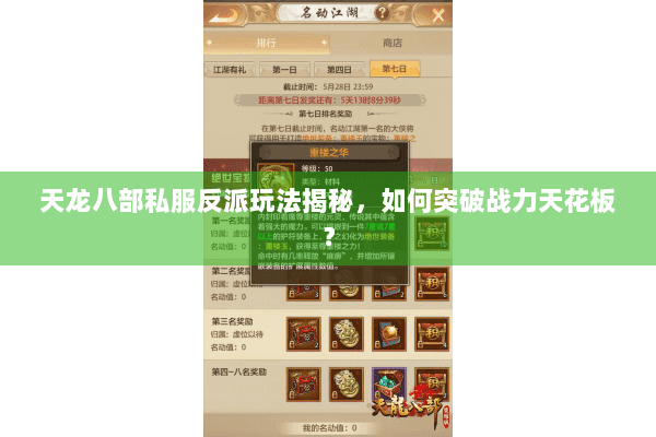 天龙八部私服反派玩法揭秘，如何突破战力天花板？