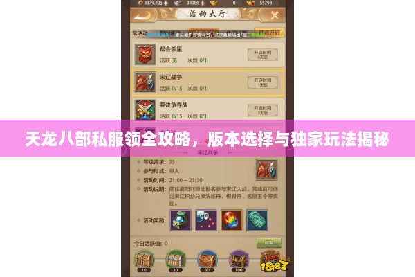 天龙八部私服领全攻略，版本选择与独家玩法揭秘