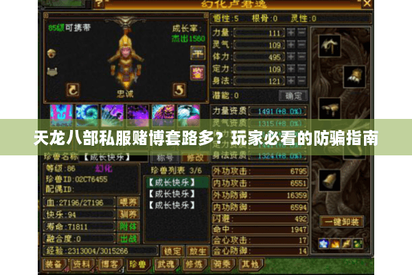 天龙八部私服赌博套路多？玩家必看的防骗指南