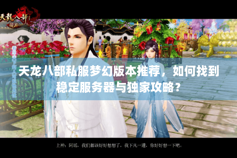 天龙八部私服梦幻版本推荐，如何找到稳定服务器与独家攻略？