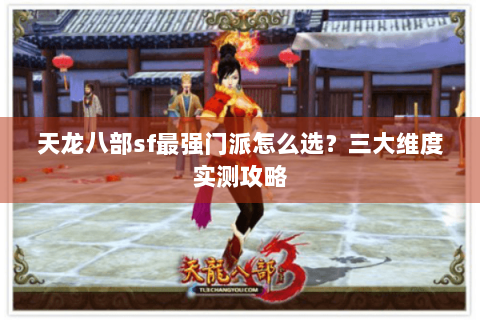 天龙八部sf最强门派怎么选？三大维度实测攻略