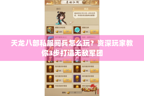 天龙八部私服阅兵怎么玩？资深玩家教你3步打造无敌军团