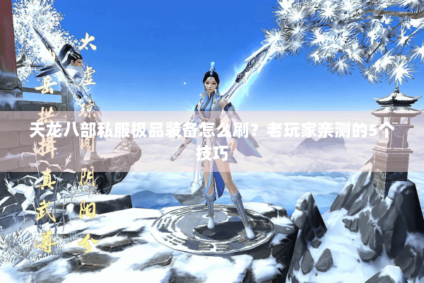 天龙八部私服极品装备怎么刷？老玩家亲测的5个技巧