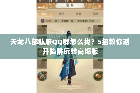 天龙八部私服QQ群怎么找？5招教你避开陷阱玩转高爆版