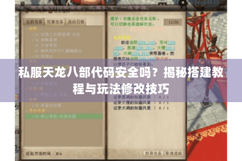 私服天龙八部代码安全吗？揭秘搭建教程与玩法修改技巧