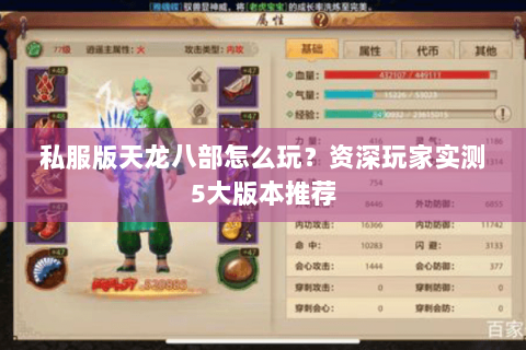 私服版天龙八部怎么玩？资深玩家实测5大版本推荐