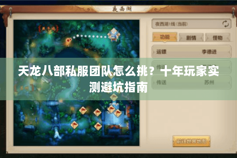 天龙八部私服团队怎么挑？十年玩家实测避坑指南