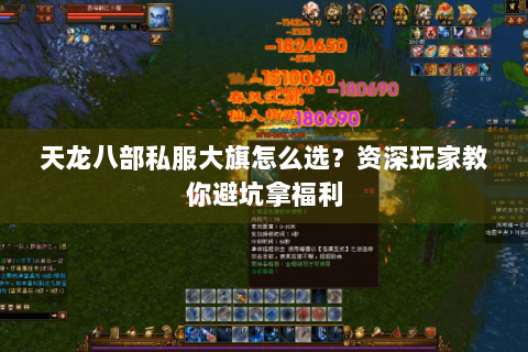 天龙八部私服大旗怎么选？资深玩家教你避坑拿福利