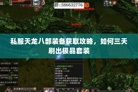 私服天龙八部装备获取攻略，如何三天刷出极品套装