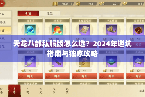天龙八部私服版怎么选？2024年避坑指南与独家攻略