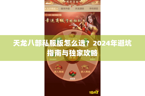 天龙八部私服版怎么选？2024年避坑指南与独家攻略